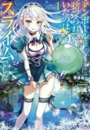 �_���{�[���Ɏ̂Ă��Ă����̂̓X���C���ł��� 1 �q�[���[����