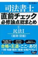 司法書士直前チェック必修論点総まとめ 1 民法1総則・債権 : 竹下貴浩 | HMV&BOOKS online - 9784847143670