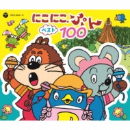 NHK にこにこ、ぷん ベスト100 | HMV&BOOKS online - COCX-40229/31