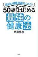 50歳からはじめる 最強の健康法 伊藤隼也 Hmv Books Online 9784800278609