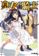 �c���̋R�m ��ꂽ���E�ƕP�N�̊y�� �t�@�~�ʕ���