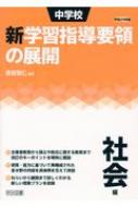 中学校新学習指導要領の展開 社会編 平成29年版 : 原田智仁