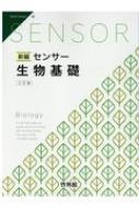 新編センサー生物基礎 解答編付 三訂版 : 高校生物研究会 | HMV&BOOKS online - 9784402282905