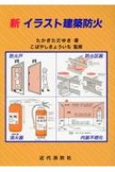イラスト建築防火/近代消防社/高木任之（大型本） 三版 イラスト建築防火 | たかぎただゆき, 小林恭一, 井上勝徳