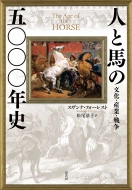 スザンナ・フォーレスト/人と馬の5000年史 文化・産業・戦争