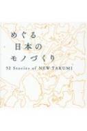 �߂�����{�̃��m�Â��� 52 Stories Of New Takumi