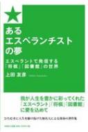 上田友彦/あるエスぺランチストの夢 エスペラントで発信する「将棋」「図書館」の世界