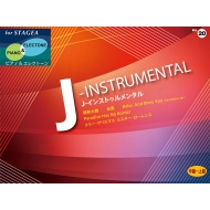 楽譜/Stagea ピアノ ＆ エレクトーン・シリーズ Vol.20 (中級-上級) J-インストゥルメンタル
