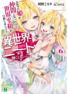 �ِ��E�Ȃ�j�[�g�������Ǝv����? 6 �G���t�̕P�����ԂɂȂ����̂Ő��E���a��ڎw���܂��傤�B Mf����j