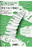ピアノピース1441 手をつなぐ理由 by 西野 カナ (ピアノソロ・ピアノ & ヴォーカル)日本テレビ系 「スッキリ」10 月テーマソング