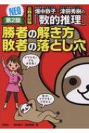 畑中敦子 津田秀樹の数的推理 勝者の解き方敗者の落とし穴neo 公務員試験 第2版 畑中敦子 Hmv Books Online