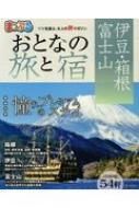 まっぷる おとなの旅と宿 伊豆 箱根 富士山 まっぷるマガジン マップル編集部 Hmv Books Online