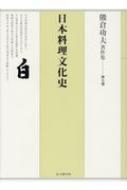 熊倉功夫著作集 第7巻 日本料理文化史 : 熊倉功夫 | HMVu0026BOOKS online - 9784784218585