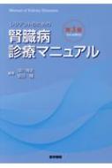 [A11211832]レジデントのための腎臓病診療マニュアル 第3版 深川雅史; 安田隆