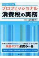 プロフェッショナル消費税の実務 平成29年10月改訂 : 金井恵美子