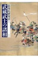 武蔵武士の諸相 武蔵武士の諸相 / 北条氏研究会【編】 - 紀伊國屋書店ウェブ