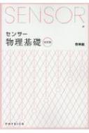 センサー物理基礎 解答編付 改訂版 : 高校物理研究会 | HMV&BOOKS