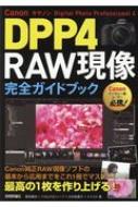 Canon DPP4 Digital Photo Professional 4 RAW現像 完全ガイドブック