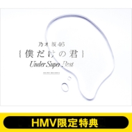 乃木坂46 初のアンダーアルバム『僕だけの君～Under Super Best～』 1