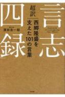 超訳 言志四録 西郷隆盛を支えた101の言葉 濱田浩一郎 Hmv Books Online