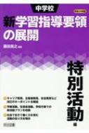 中学校新学習指導要領の展開特別活動編 平成29年版 : 藤田晃之