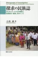 探求の民族誌: ポリネシア・ツバルの神話と首長制の「真実」をめぐって 誠， 小林 探求の民族誌: ポリネシア・ツバルの神話と首長制の「真実
