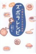 力尽きたときのための簡単ズボラレシピ : 犬飼つな | HMV&BOOKS online