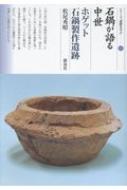 石鍋が語る中世 ホゲット石鍋製作遺跡 シリーズ「遺跡を学ぶ」