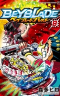 森多ヒロ/ベイブレード バースト 8 てんとう虫コミックス