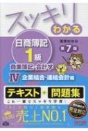 スッキリわかる日商簿記1級 商業簿記・会計学 4 企業結合・連結会計編 スッキリわかるシリーズ : 滝澤ななみ | HMV&BOOKS online  - 9784813274148