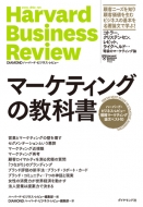 ハーバード・ビジネス・レビュー(Harvard Business Review)編集部/マーケティングの教科書 ハーバード・ビジネス・レビュー 戦略マーケティング論文ベスト10