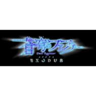 蒼穹のファフナー EXODUS Blu-ray BOX【初回限定版】
