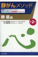 静がんメソッド 肺癌編 静岡がんセンターから学ぶ最新化学療法&有害