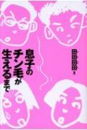 息子のチンゲが生えるまで 田田田田 Hmv Books Online Online Shopping Information Site English Site