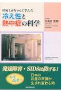 妊婦と赤ちゃんに学んだ冷え性と熱中症の科学 : 久保田史郎