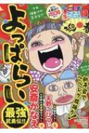 スゴ盛!本当にあった(生)ここだけの話極 23 よっぱらい最強武勇伝!! まんがタイムマイパルコミックス : 安斎かなえ | HMV&BOOKS  online - 9784832256606