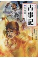 マンガ古事記 伝承篇 : 原秀三郎 | HMV&BOOKS online - 9784309623559