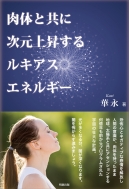 ���̂Ƌ��Ɏ����㏸���郋�L�A�X�G�l���M�[