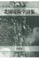 【中古】 北園克衛全詩集/沖積舎/藤富保男 Amazon.co.jp: 北園克衛全詩集 : 藤富保男: Japanese Books