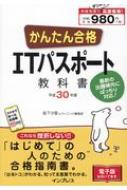 かんたん合格 Itパスポート教科書 平成30年度 坂下夕里 Hmv Books Online