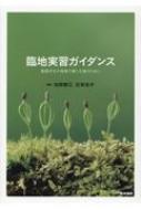 臨地実習ガイダンス 看護学生が現場で輝く支援のために : 池西靜江 | HMV&BOOKS online - 9784260034425