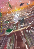 �ЂƂ�ڂ����̃\���[�Y�N�ƌ��Ɨ��A�Ƃ��ǂ��L�̂��b �x�m��l����