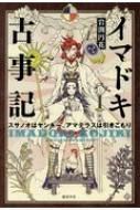 イマドキ古事記 スサノオはヤンキー アマテラスは引きこもり 岩渕円花 Hmv Books Online