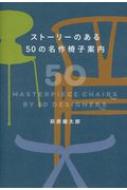 ストーリーのある50の名作椅子案内 萩原健太郎 ライター フォトグラファー Hmv Books Online