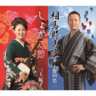 【中古】 総おどり　相馬野馬追い／しょがこ節/ＣＤシングル（１２ｃｍ）/COCA-17413 総おどり 相馬野馬追い/しょがこ節 : 小野田浩二 / 三上紀子