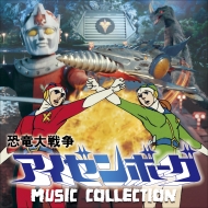 TV Soundtrack/恐竜大戦争アイゼンボーグ Music Collection