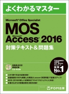 富士通エフ・オー・エム株式会社(Fom出版)/Microsoft Office Specialist Access 2016 対策テキスト ＆ 問題集