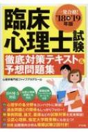 臨床心理士試験対策テキスト・問題集セット 臨床心理士 資格試験対策 問題集