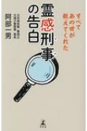 霊感刑事の告白 すべてあの世が教えてくれた 阿部一男 Hmv Books Online