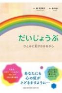 だいじょうぶ ひとみに虹がかかるから 岸利津子 Hmv Books Online